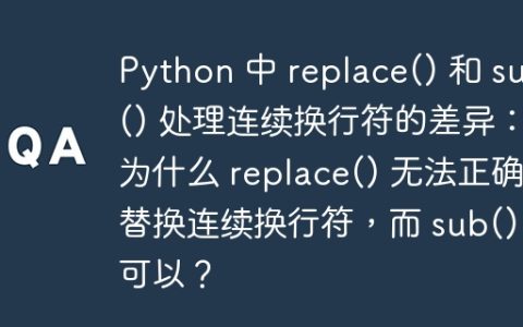 Python 中 replace() 和 sub() 处理连续换行符的差异：为什么 replace() 无法正确替换连续换行符，而 sub() 可以？
