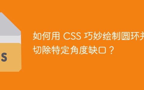 如何用 CSS 巧妙绘制圆环并切除特定角度缺口？