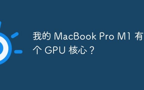 我的 MacBook Pro M1 有几个 GPU 核心？