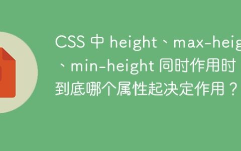 CSS 中 height、max-height、min-height 同时作用时，到底哪个属性起决定作用？