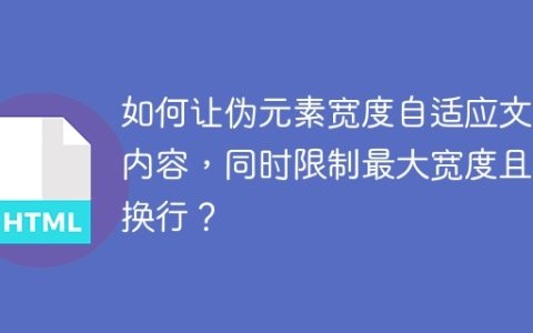 如何让伪元素宽度自适应文字内容，同时限制最大宽度且不换行？