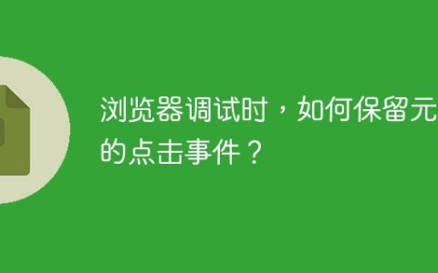 浏览器调试时，如何保留元素的点击事件？