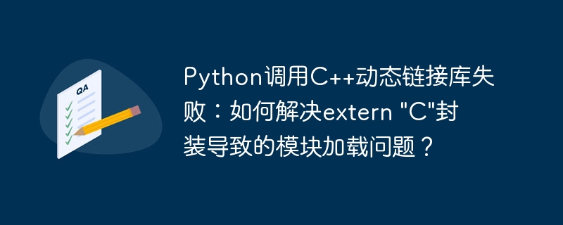 python调用c++动态链接库失败:如何解决extern