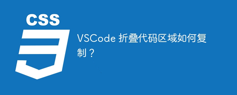 vscode 折叠代码区域如何复制?