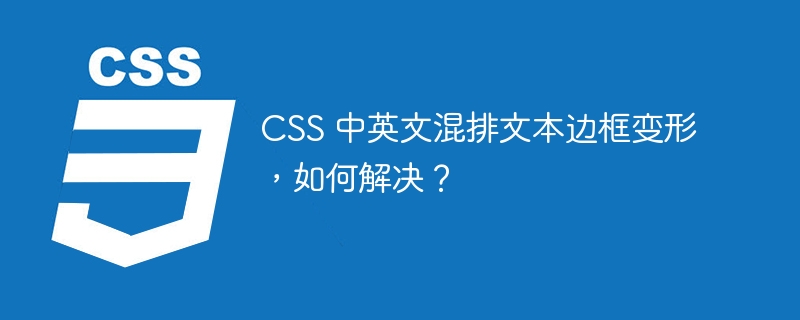 css 中英文混排文本边框变形,如何解决?