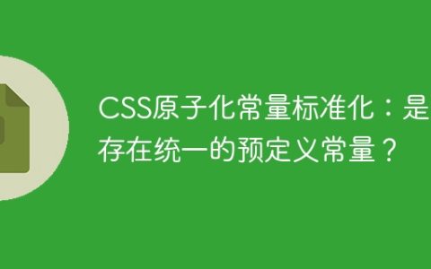CSS原子化常量标准化：是否存在统一的预定义常量？