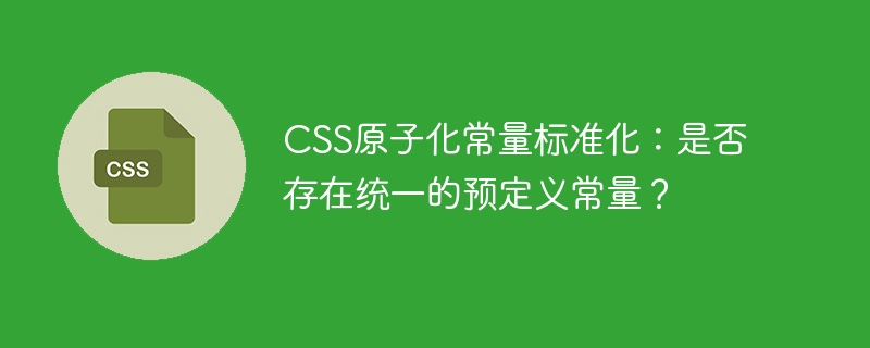 css原子化常量标准化:是否存在统一的预定义常量?