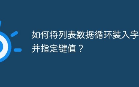 如何将列表数据循环装入字典并指定键值？