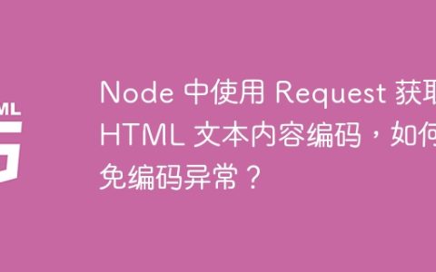 Node 中使用 Request 获取 HTML 文本内容编码，如何避免编码异常？