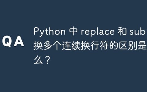 Python 中 replace 和 sub 替换多个连续换行符的区别是什么？