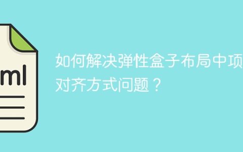 如何解决弹性盒子布局中项目对齐方式问题？