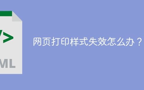 网页打印样式失效怎么办？