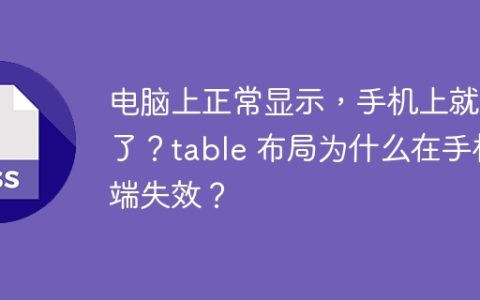 电脑上正常显示，手机上就乱了？table 布局为什么在手机端失效？