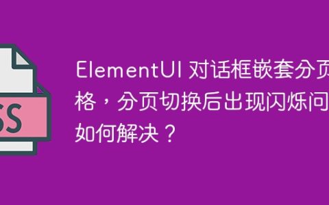 ElementUI 对话框嵌套分页表格，分页切换后出现闪烁问题如何解决？