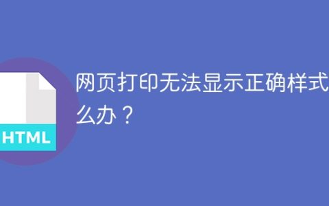 网页打印无法显示正确样式怎么办？