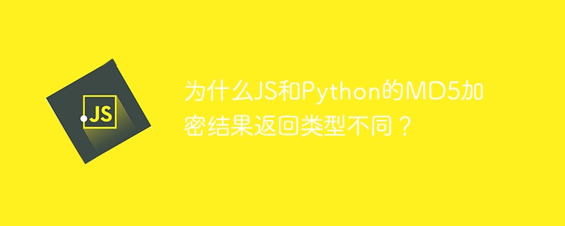 为什么js和python的md5加密结果返回类型不同?