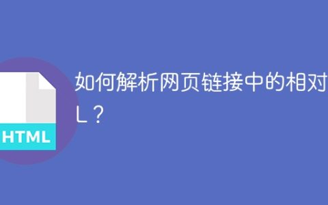 如何解析网页链接中的相对URL？
