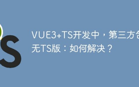 VUE3+TS开发中，第三方包无TS版：如何解决？