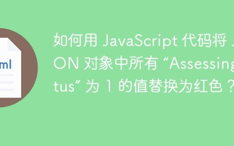 如何用 JavaScript 代码将 JSON 对象中所有 “AssessingStatus” 为 1 的值替换为红色？