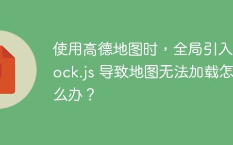 使用高德地图时，全局引入 mock.js 导致地图无法加载怎么办？