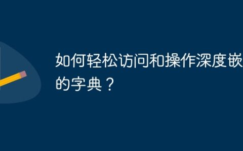 如何轻松访问和操作深度嵌套的字典？