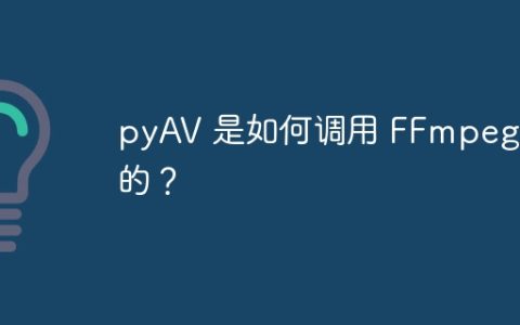 pyAV 是如何调用 FFmpeg 库的？