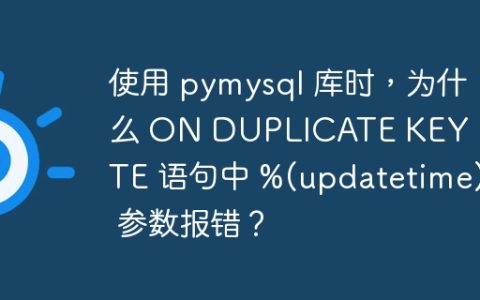 使用 pymysql 库时，为什么 ON DUPLICATE KEY UPDATE 语句中 %(updatetime)s 参数报错？