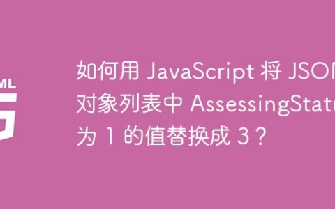 如何用 JavaScript 将 JSON 对象列表中 AssessingStatus 为 1 的值替换成 3？