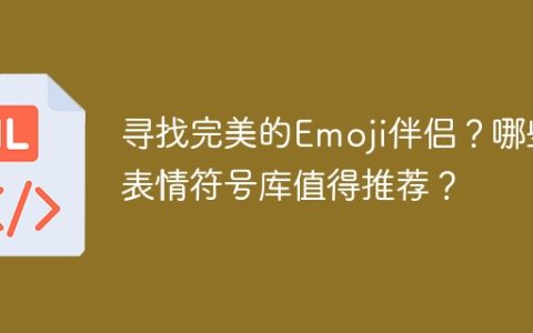 寻找完美的Emoji伴侣？哪些表情符号库值得推荐？