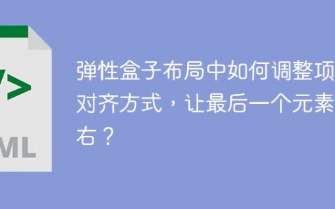 弹性盒子布局中如何调整项目对齐方式，让最后一个元素靠右？