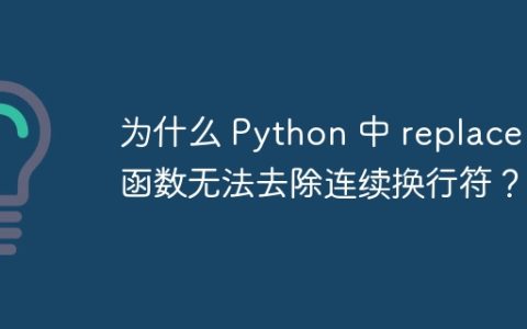 为什么 Python 中 replace 函数无法去除连续换行符？