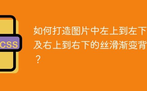 如何打造图片中左上到左下以及右上到右下的丝滑渐变背景？