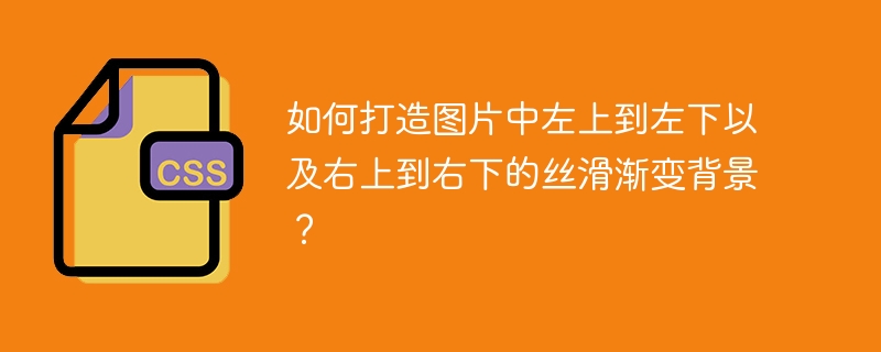 如何打造图片中左上到左下以及右上到右下的丝滑渐变背景?