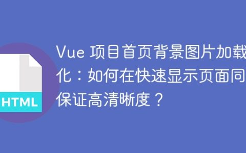 Vue 项目首页背景图片加载优化：如何在快速显示页面同时保证高清晰度？