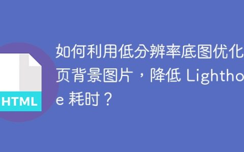 如何利用低分辨率底图优化首页背景图片，降低 Lighthouse 耗时？