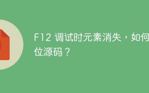 F12 调试时元素消失，如何定位源码？