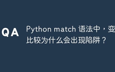 Python match 语法中，变量比较为什么会出现陷阱？