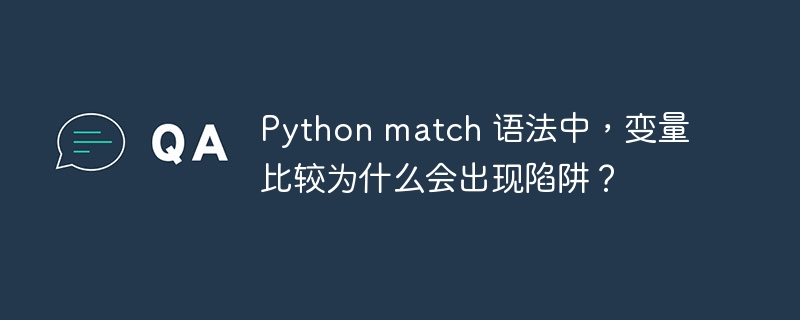 python match 语法中,变量比较为什么会出现陷阱?