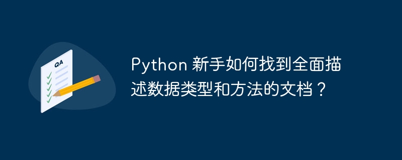 python 新手如何找到全面描述数据类型和方法的文档?