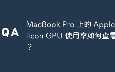 MacBook Pro 上的 Apple Silicon GPU 使用率如何查看？
