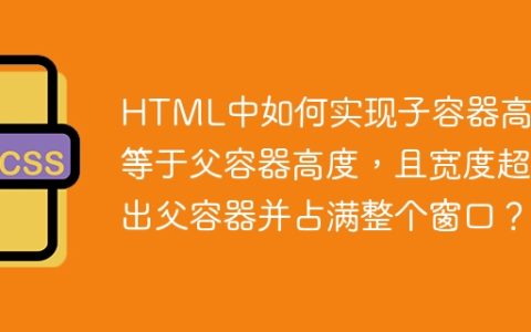 HTML中如何实现子容器高度等于父容器高度，且宽度超出父容器并占满整个窗口？
