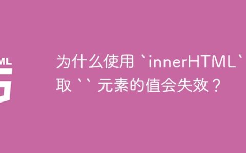 为什么使用 `innerHTML` 获取 “ 元素的值会失效？