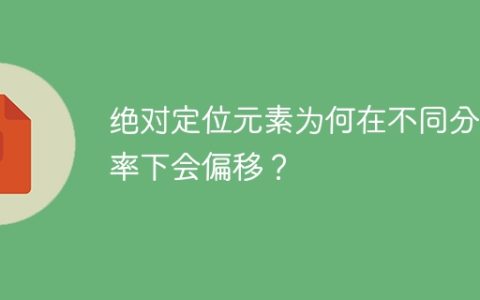 绝对定位元素为何在不同分辨率下会偏移？