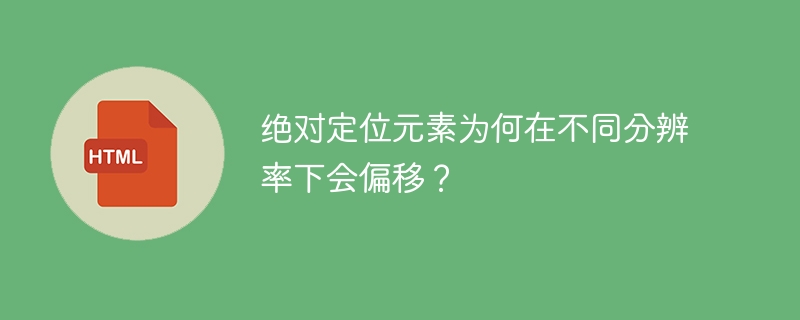绝对定位元素为何在不同分辨率下会偏移？ 