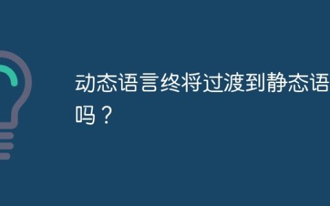 动态语言终将过渡到静态语言吗？