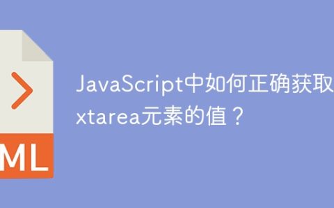 JavaScript中如何正确获取textarea元素的值？