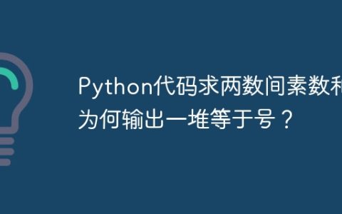 Python代码求两数间素数和为何输出一堆等于号？