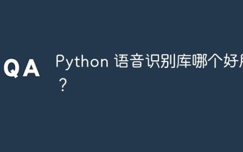 Python 语音识别库哪个好用？