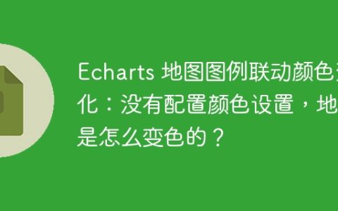 Echarts 地图图例联动颜色变化：没有配置颜色设置，地图是怎么变色的？
