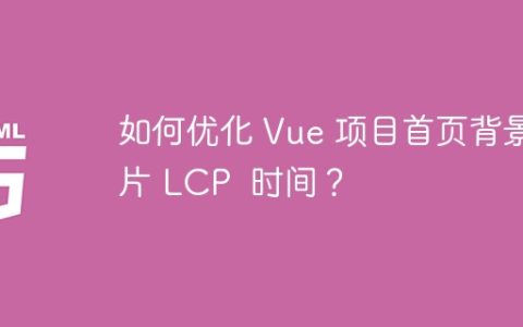 如何优化 Vue 项目首页背景图片 LCP  时间？
